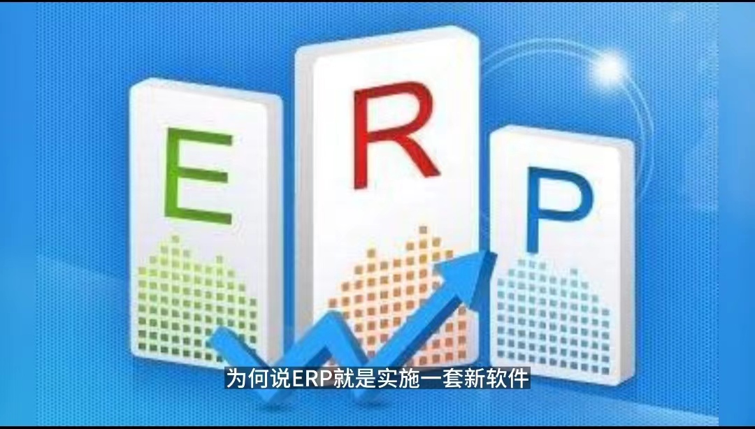 ERP項目只是上一套新軟件？ERP項目只是IT部門的事.jpg