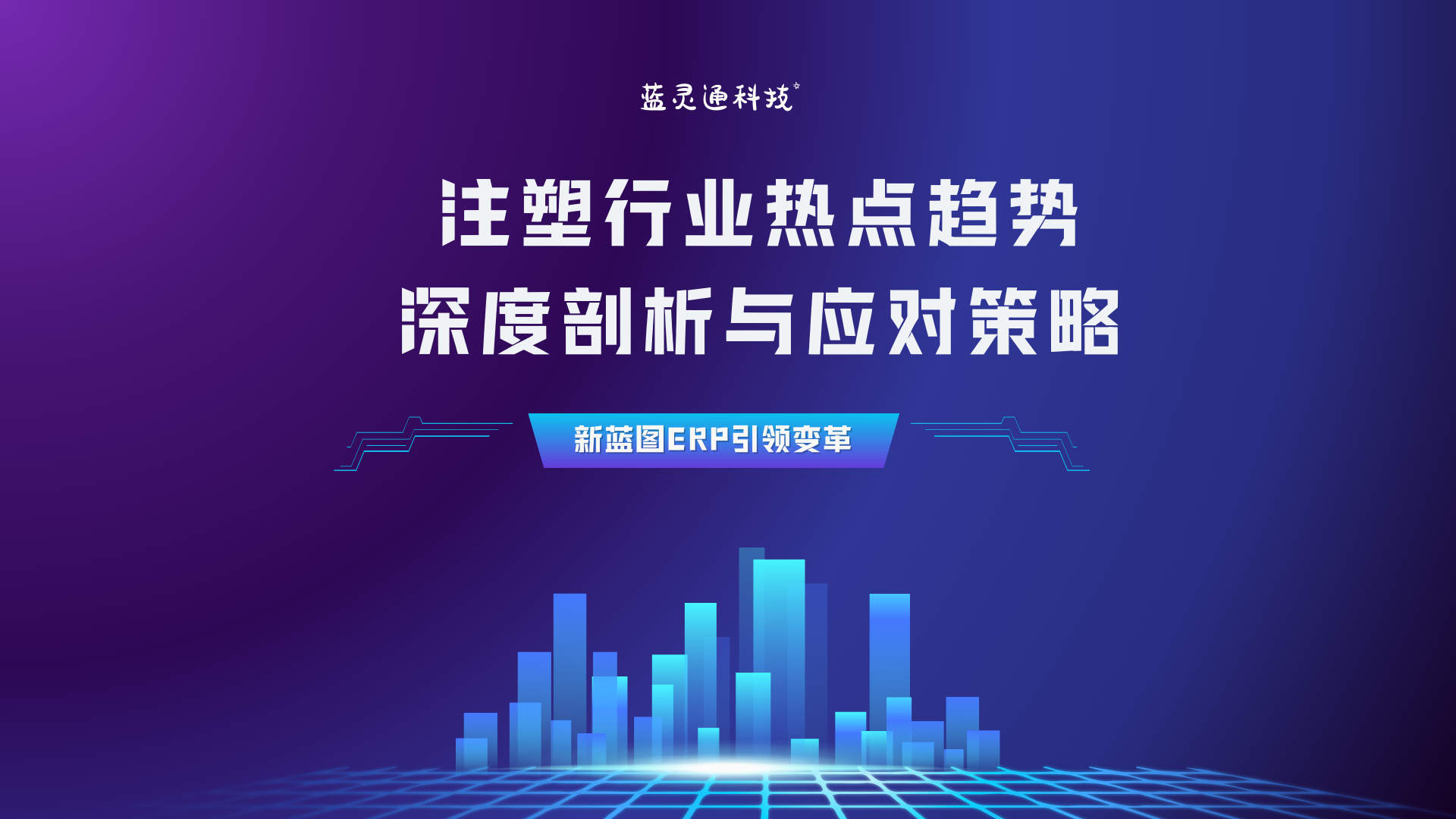 注塑行業(yè)熱點趨勢深度剖析與應對策略.png