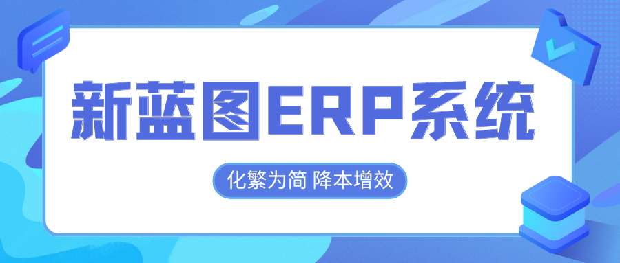 新藍圖ERP系統(tǒng)，化繁為簡降本增效.png